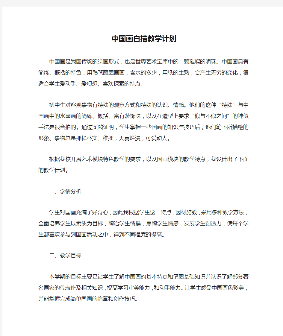 中国画白描教学计划