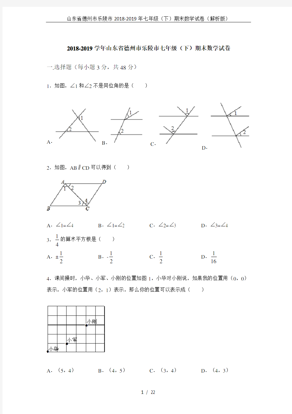 山东省德州市乐陵市2018-2019年七年级(下)期末数学试卷(解析版)