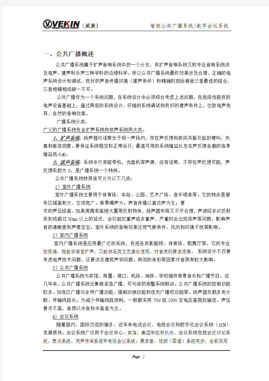 学校公共广播系统方案