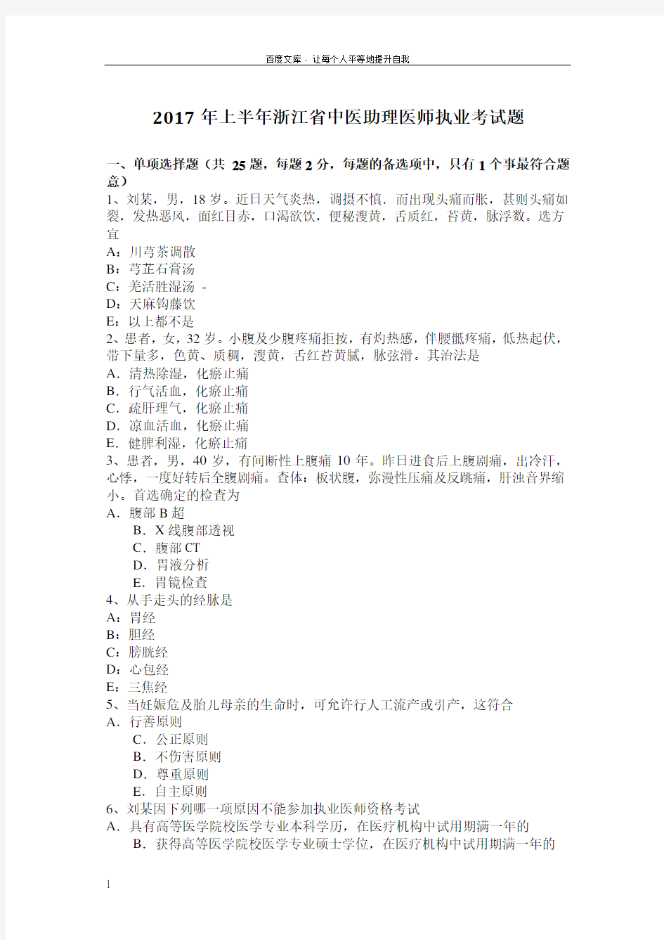 2017年上半年浙江省中医助理医师执业考试题