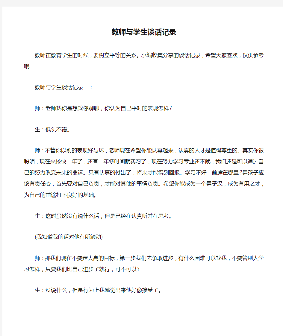 教师与学生谈话记录