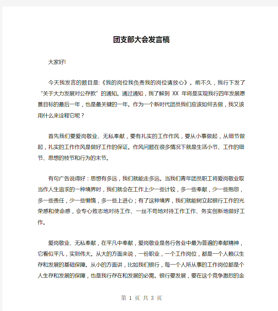 团支部大会发言稿