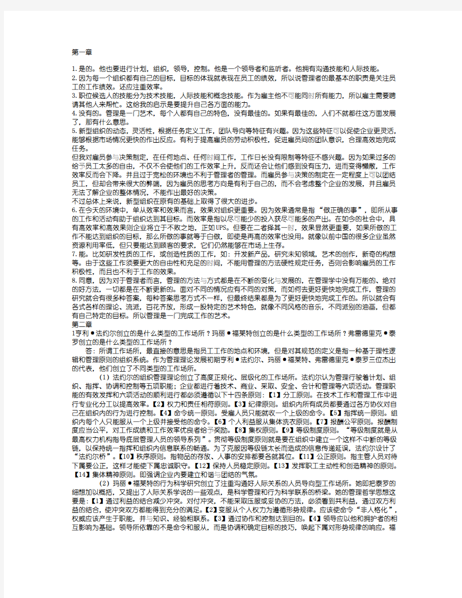 管理学罗宾斯第九版课后答案