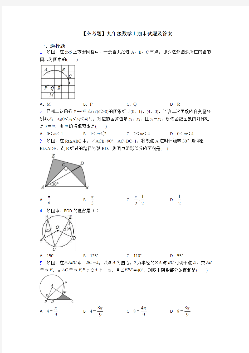 【必考题】九年级数学上期末试题及答案