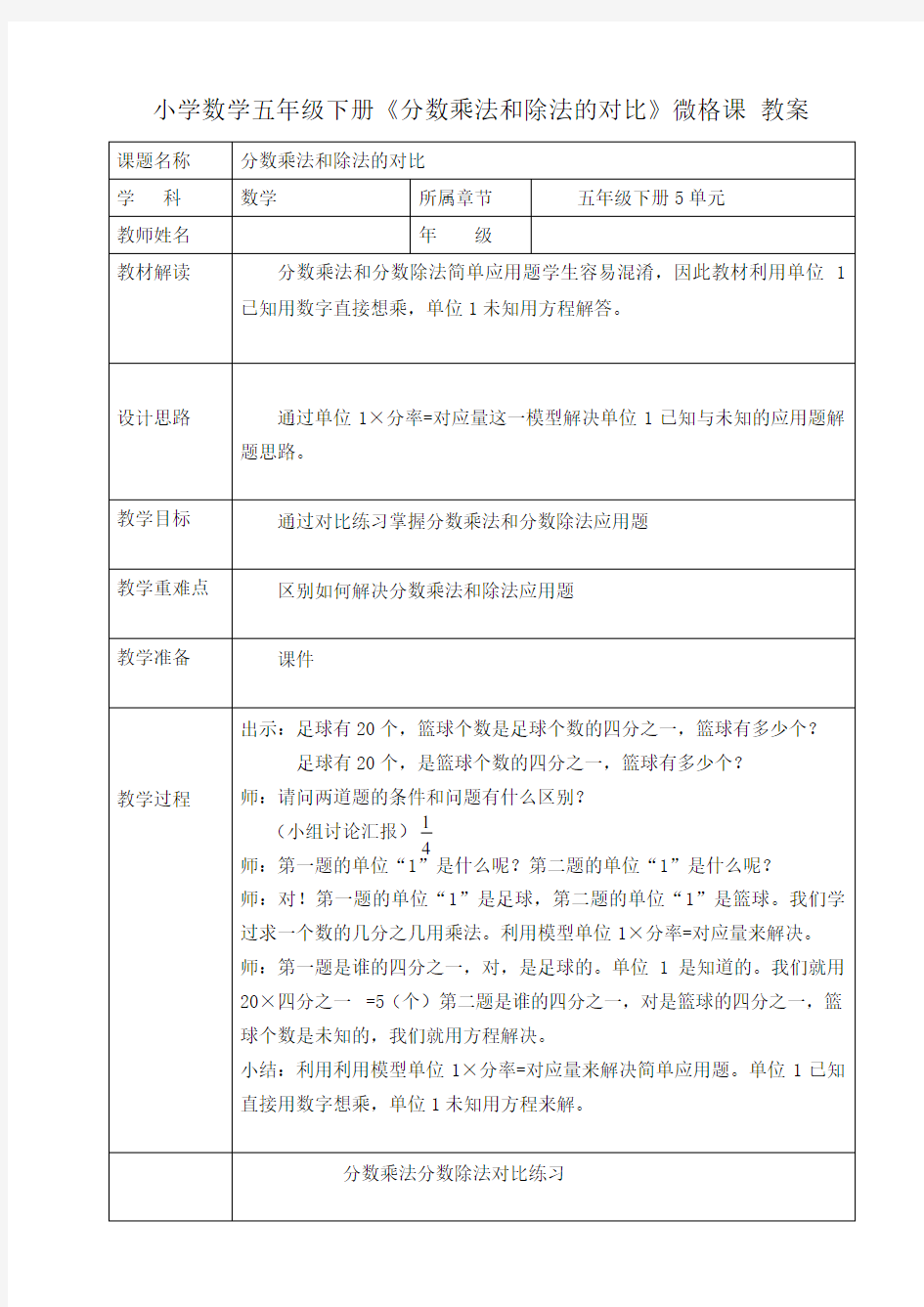 小学数学五年级下册《分数乘法和除法的对比》微格课 教案