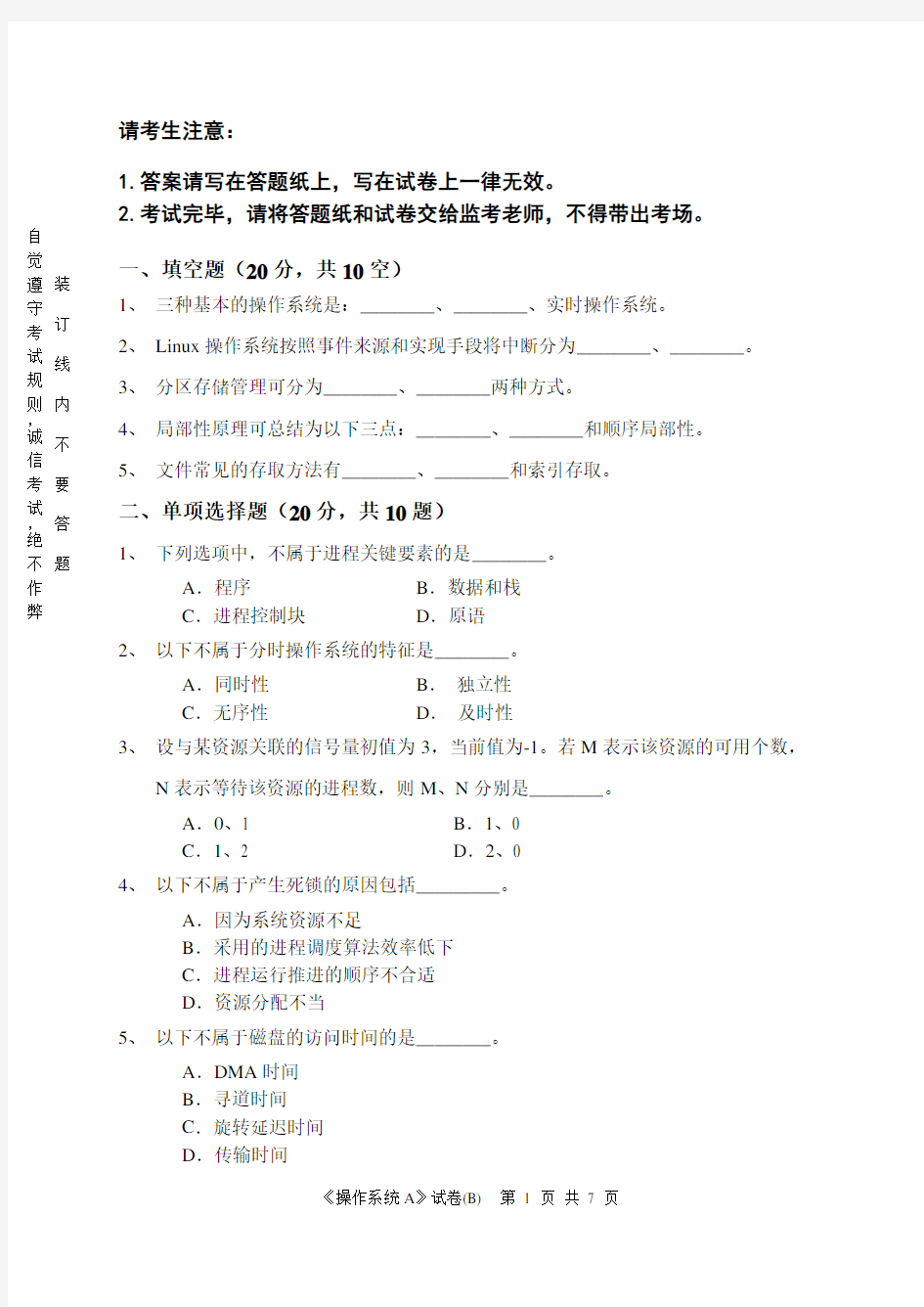 (完整版)南邮操作系统试卷及答案