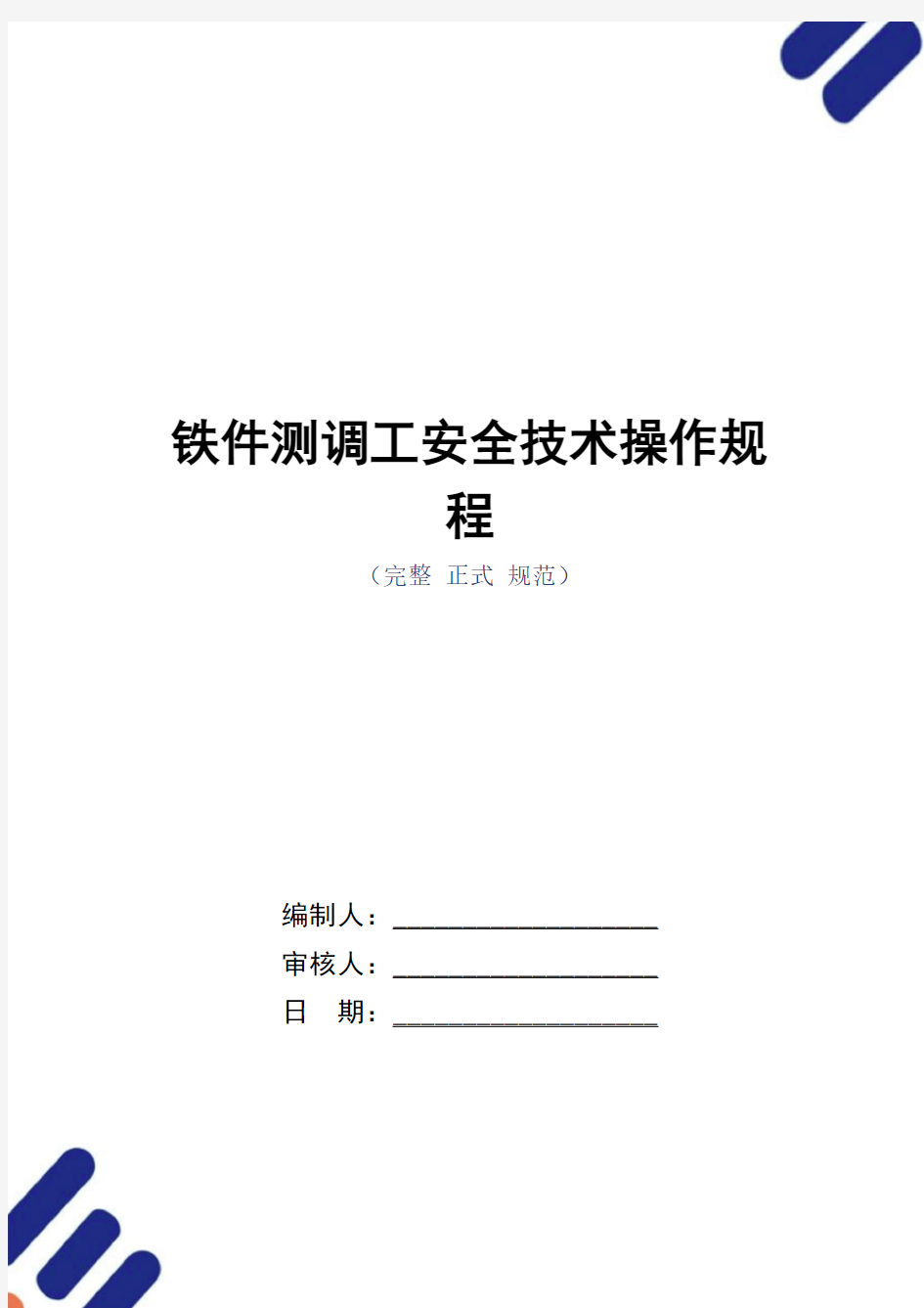 铁件测调工安全技术操作规程(正式版)