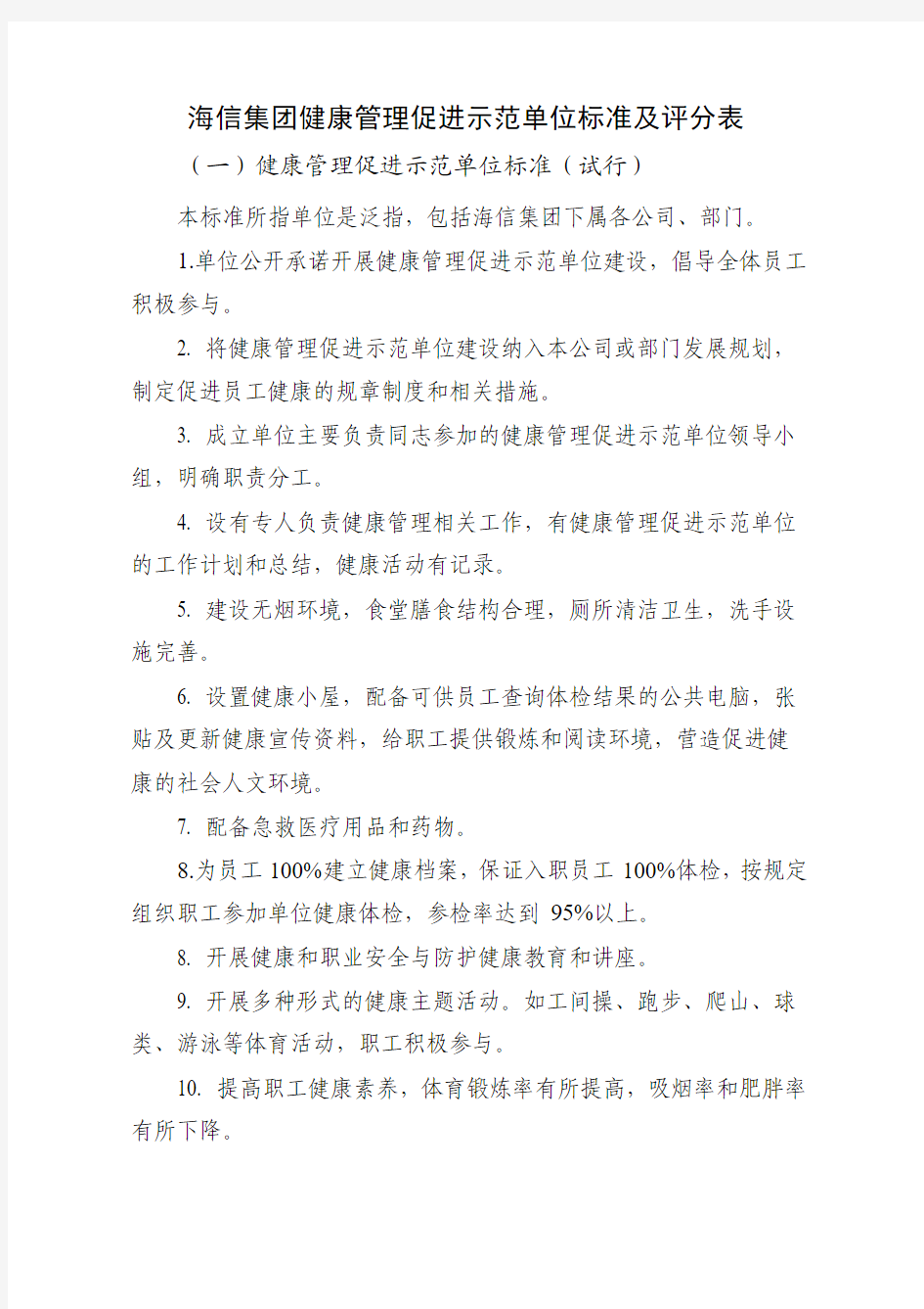 海信集团健康管理促进示范单位标准及评分表