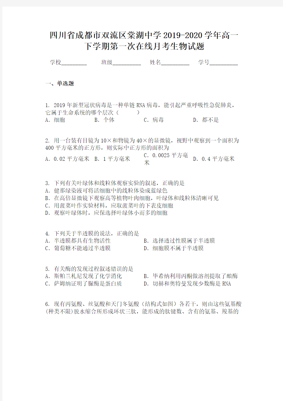 四川省成都市双流区棠湖中学2019-2020学年高一下学期第一次在线月考生物试题