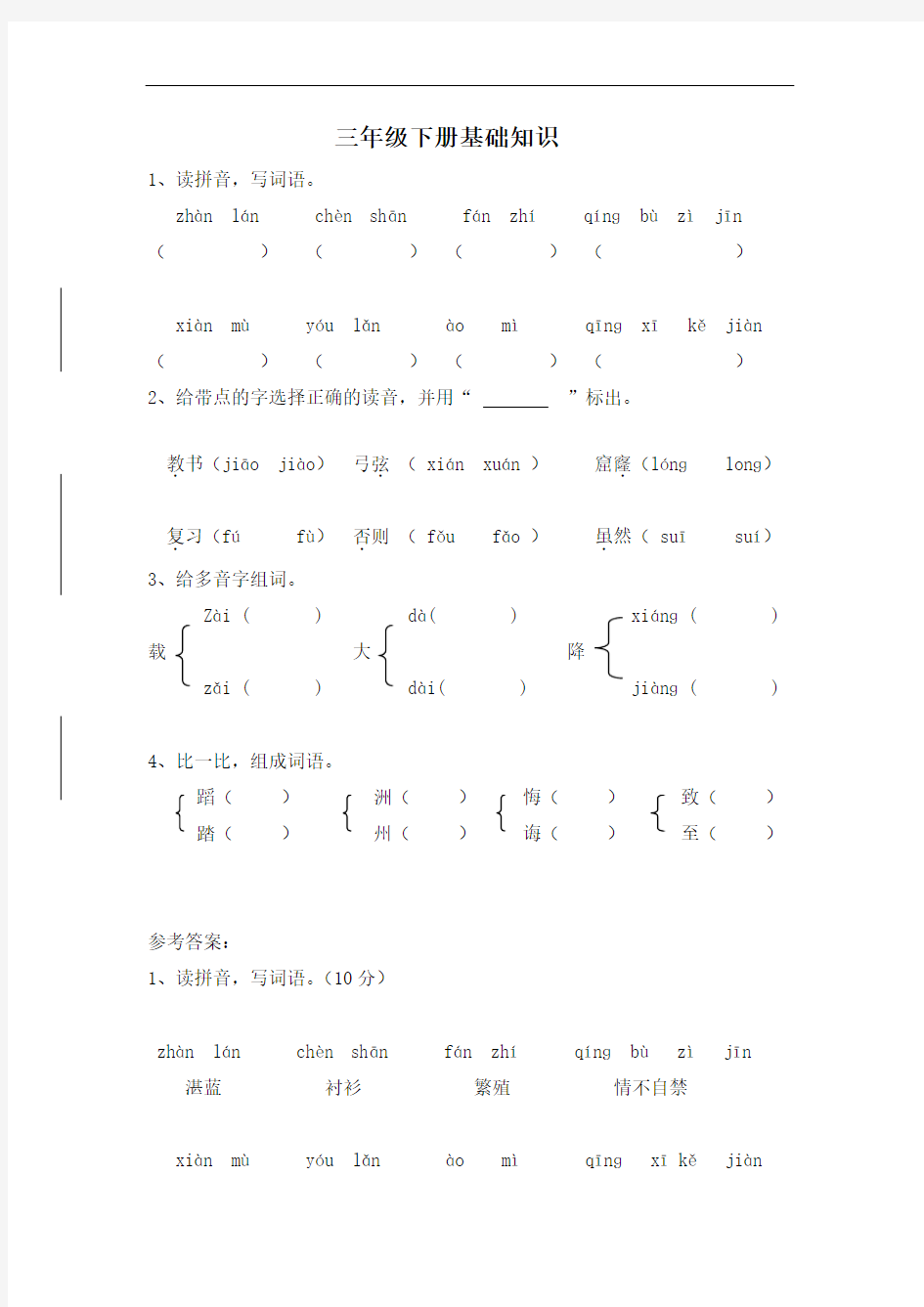 三年级下册语文专项训练-基础知识 句子练习 人教新课标