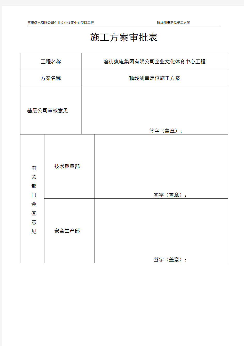 测量定位施工方案