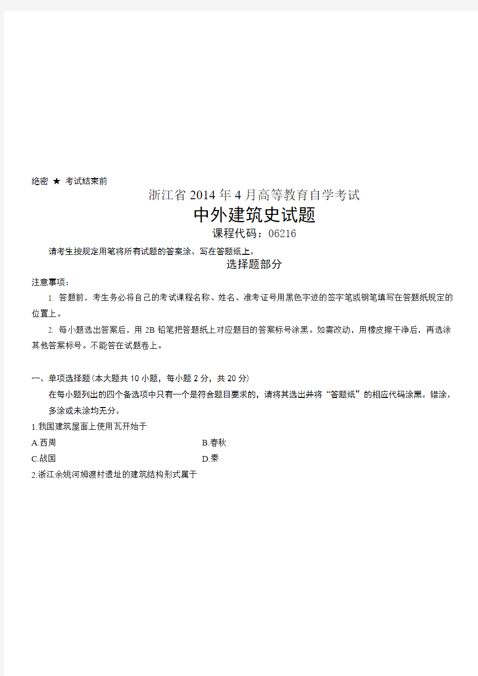 浙江省2014年4月高等教育自学考试中外建筑史试题