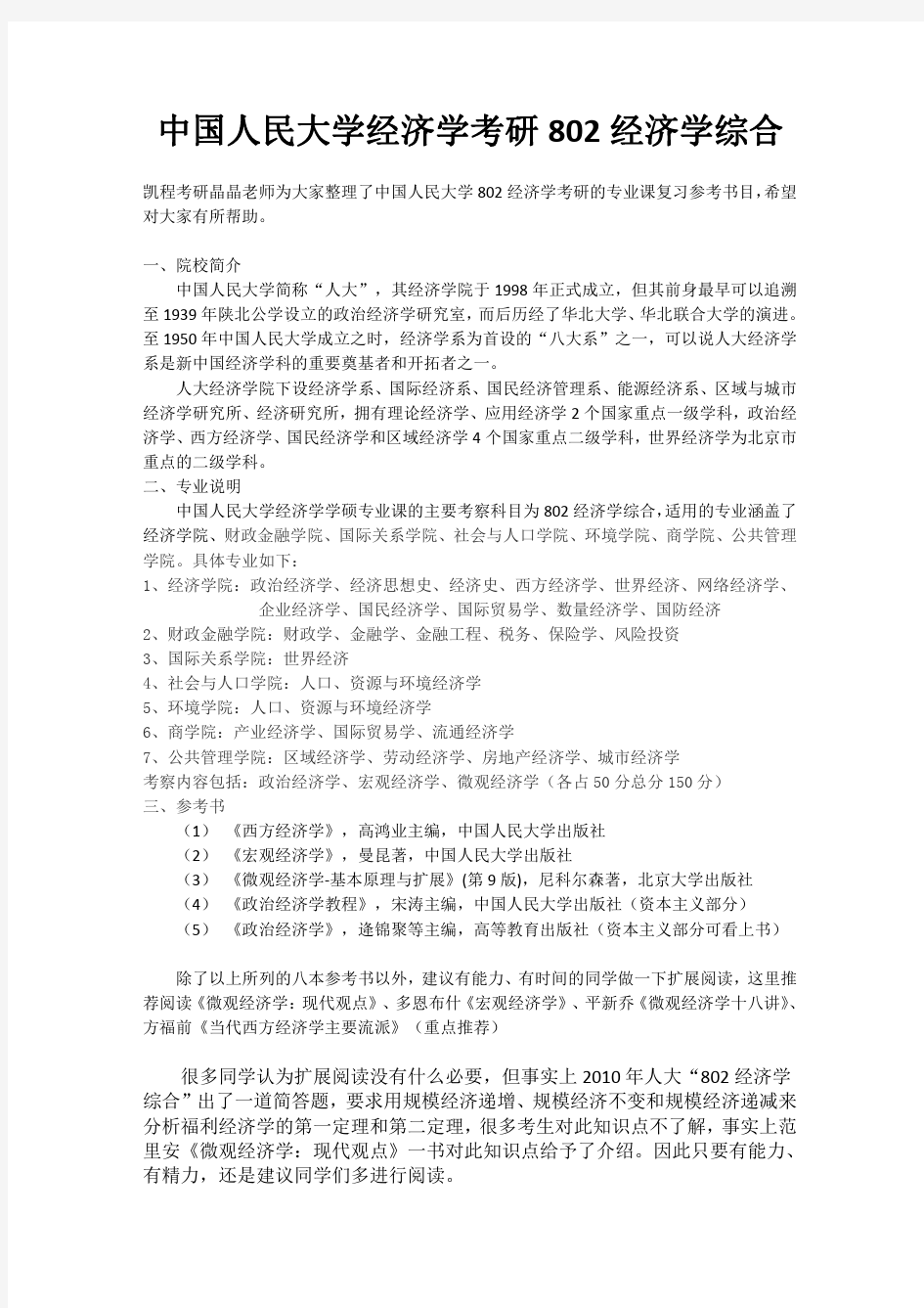 中国人民大学经济学考研802经济学综合