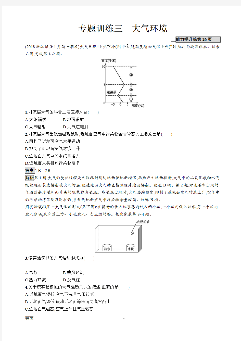 2019版地理浙江选考大二轮复习作业：专题三 大气环境 专题训练三(浙江版)