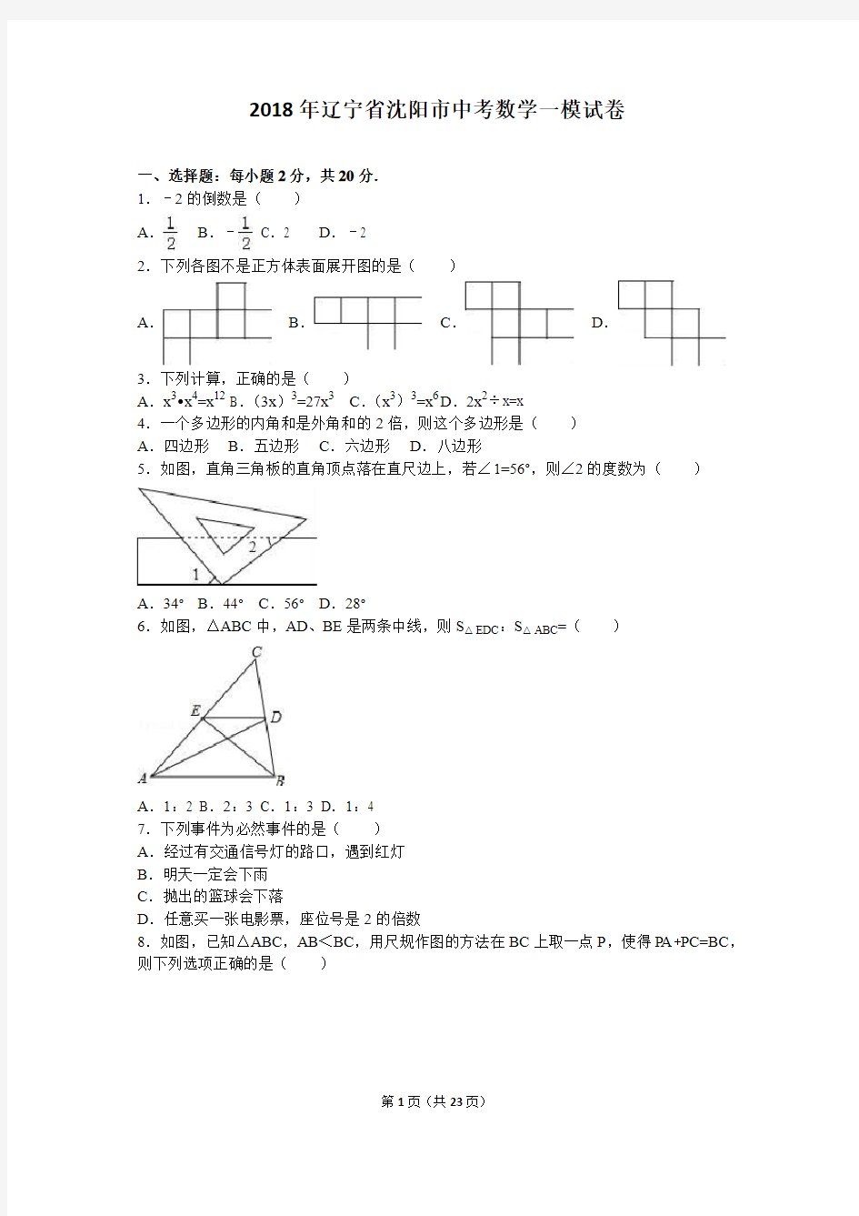 2018年辽宁省沈阳市中考数学一模试卷