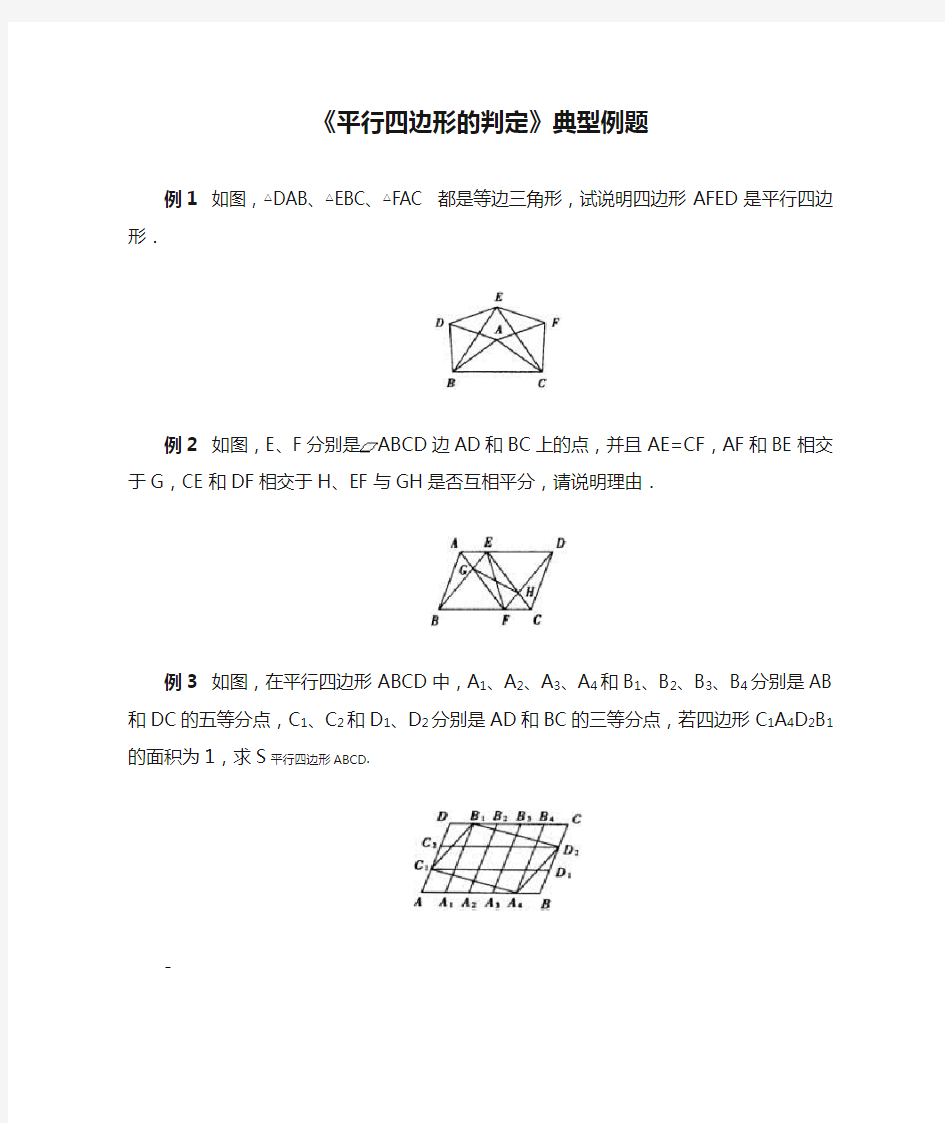 《平行四边形的判定》典型例题