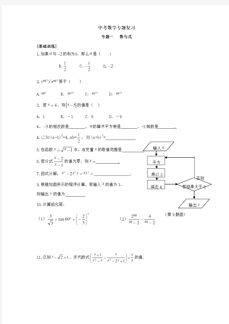 中考数学专题复习—数与式