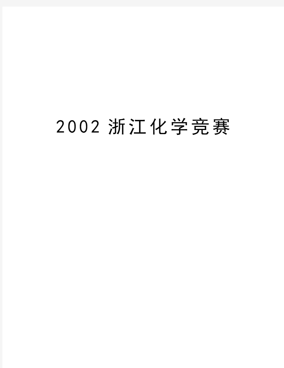 最新2002浙江化学竞赛汇总