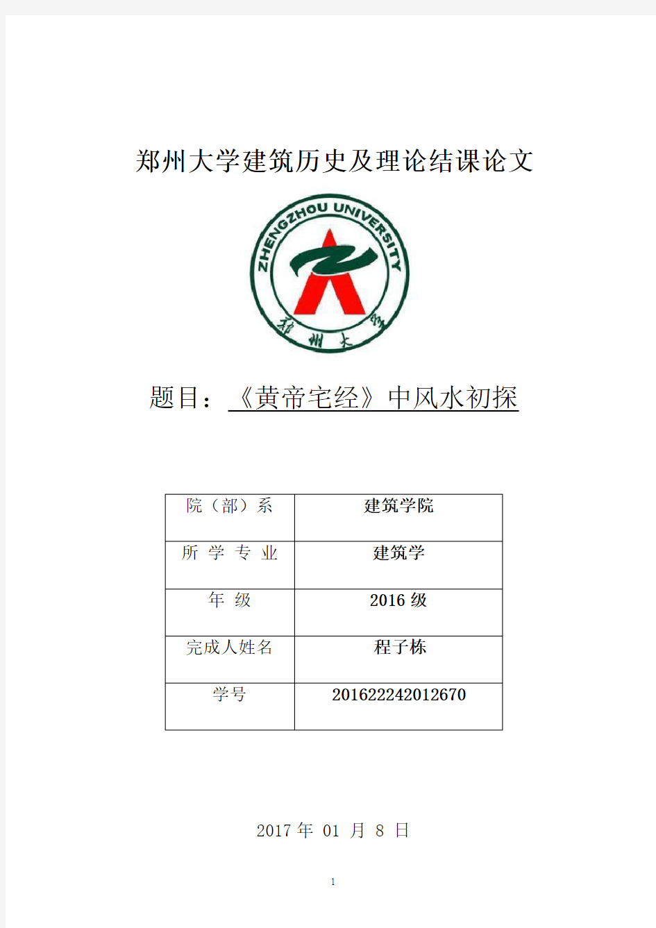 《黄帝宅经》中风水初探