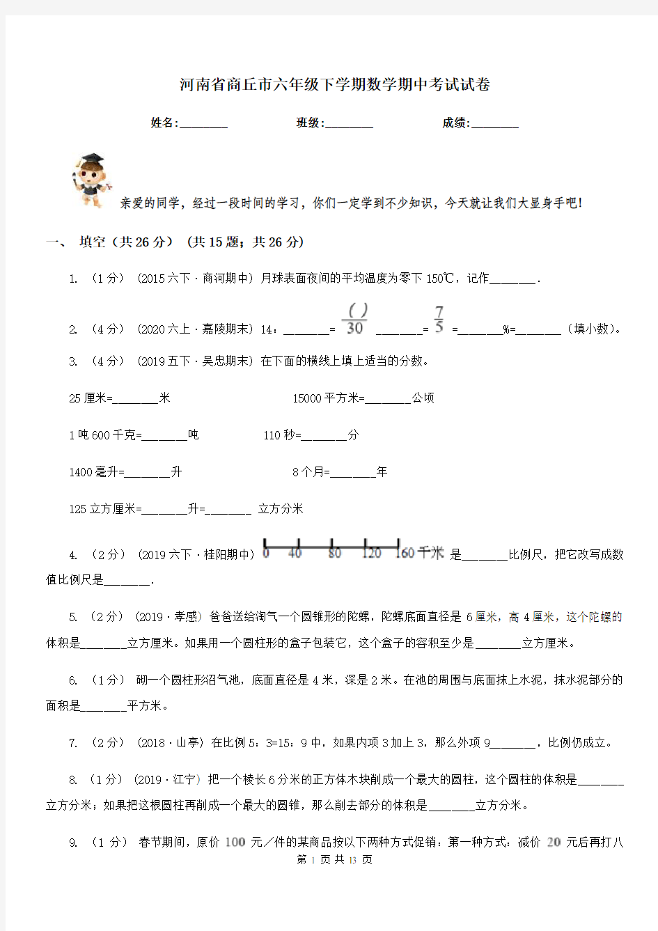 河南省商丘市六年级下学期数学期中考试试卷