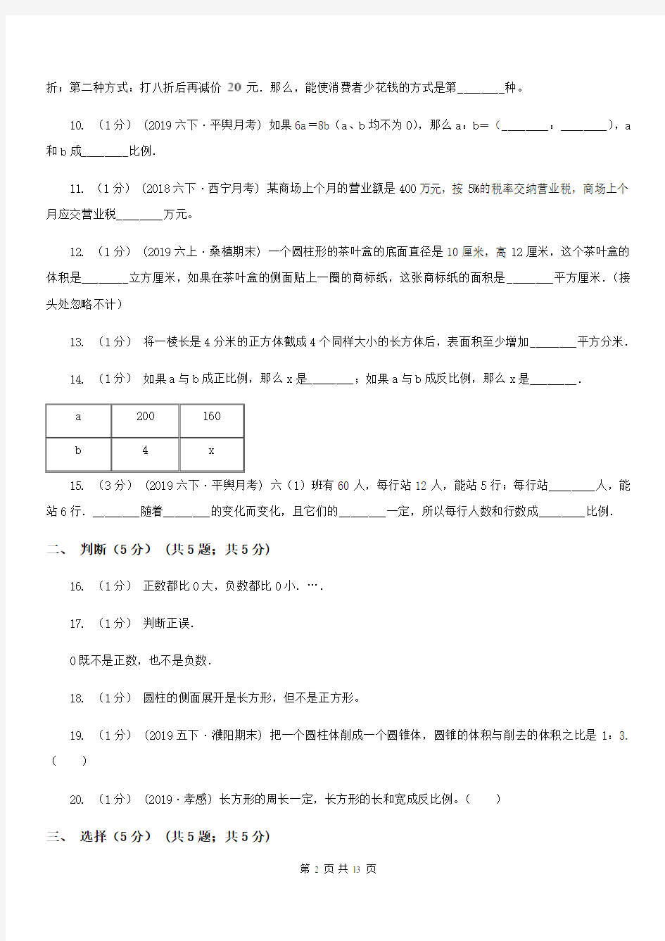 河南省商丘市六年级下学期数学期中考试试卷