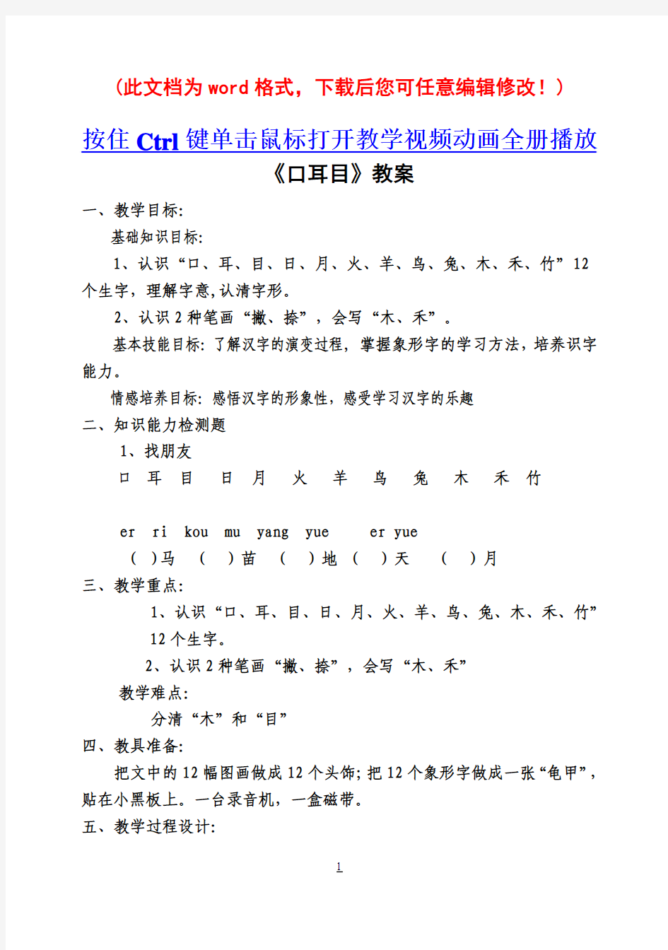 识字《口耳目》三维目标精编教案