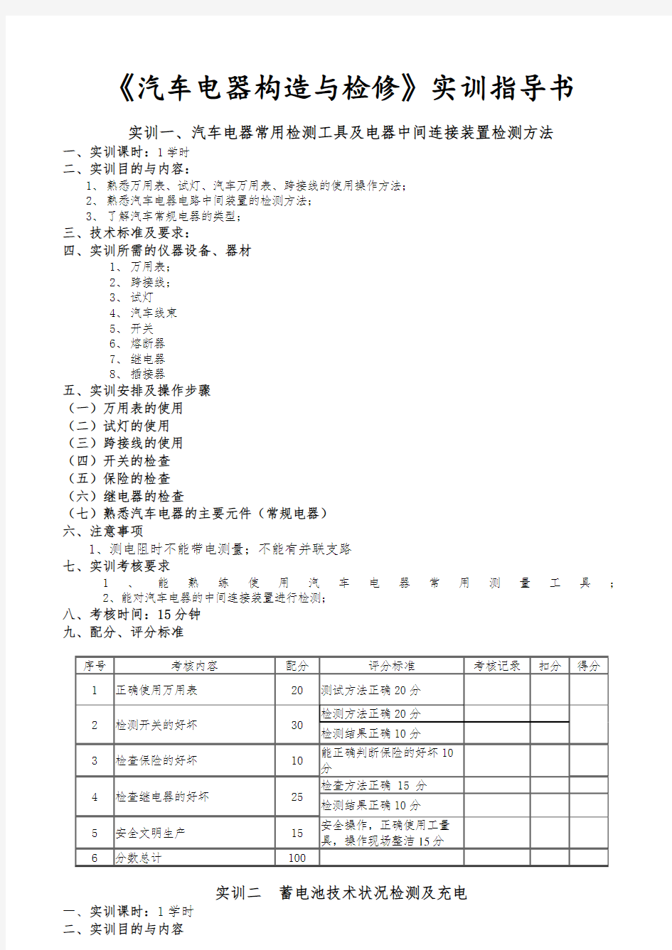 汽车电器实训指导书