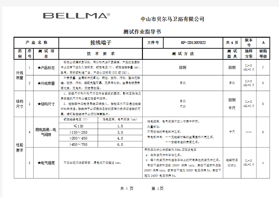 接线端子测试作业指导书