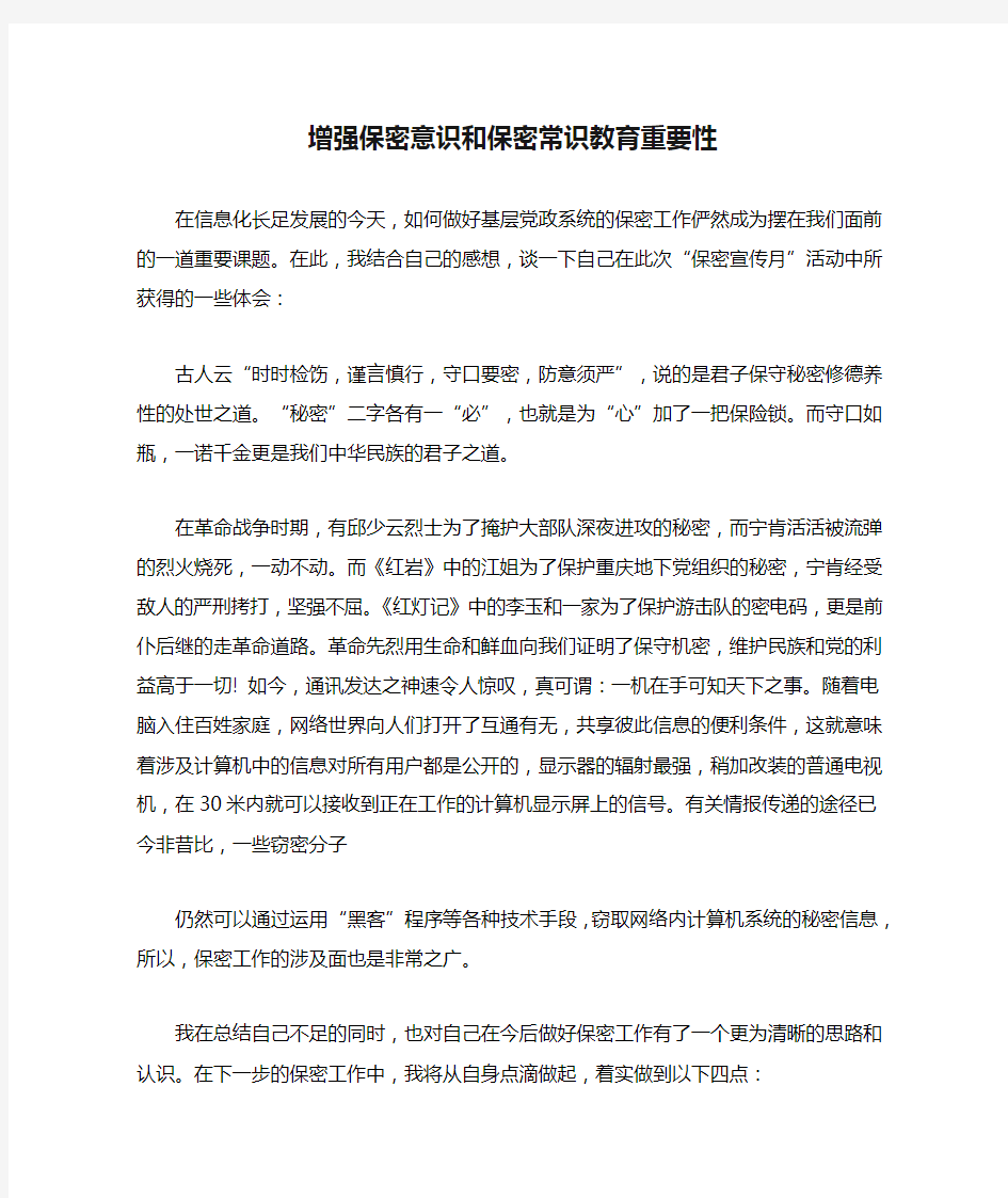 增强保密意识和保密常识教育重要性