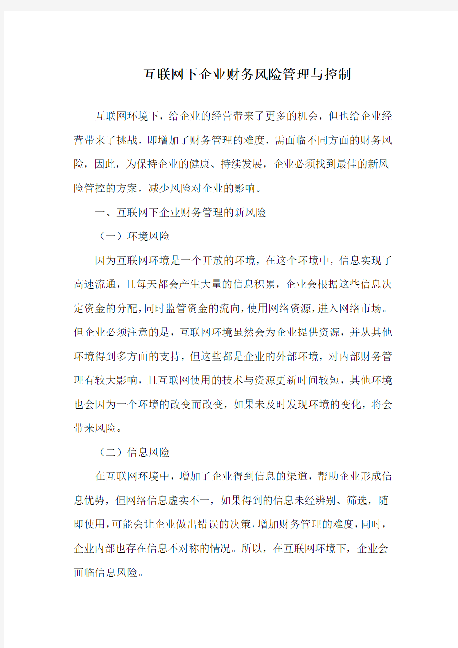 互联网下企业财务风险管理与控制.docx