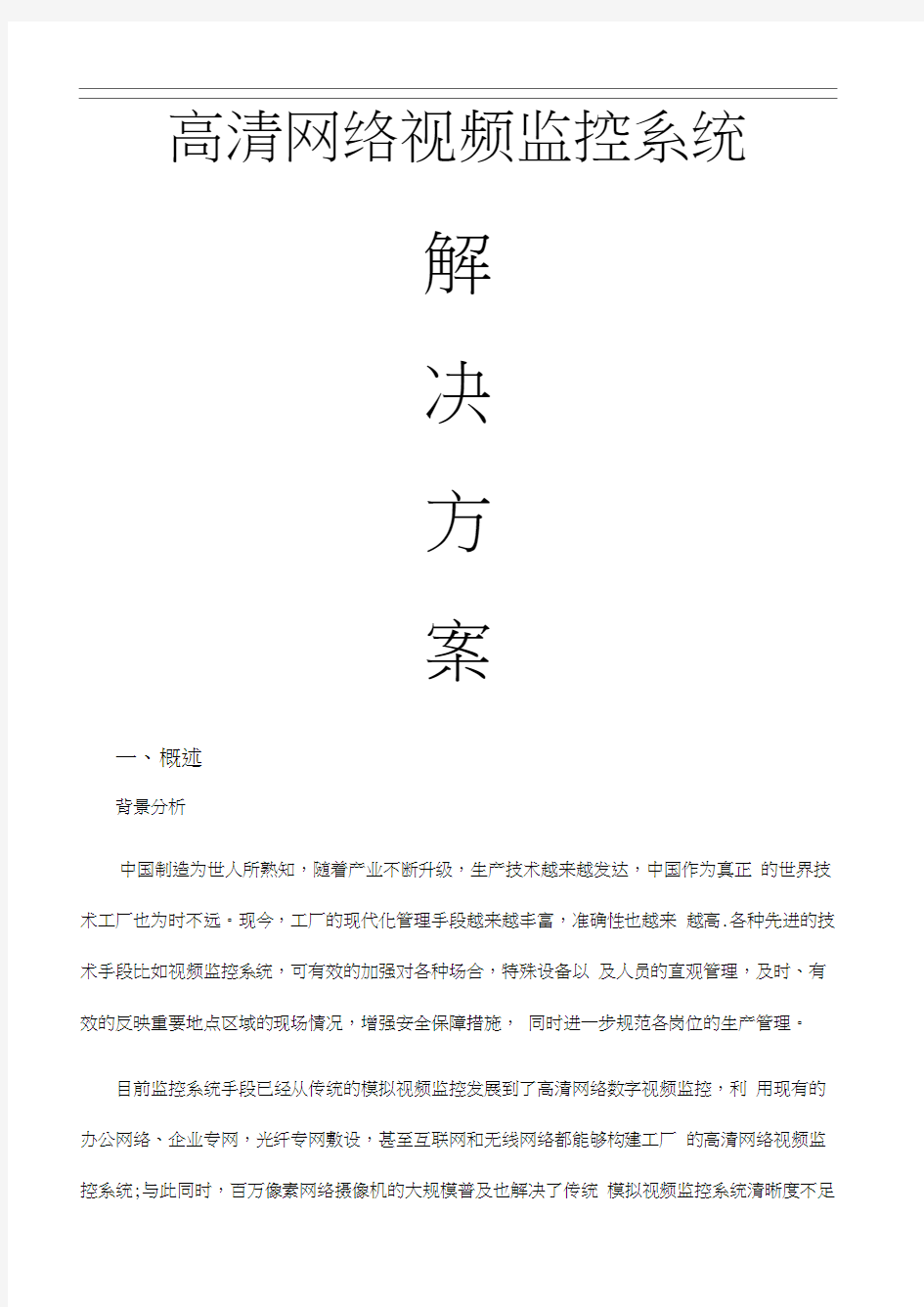 高清网络视频监控系统解决方案