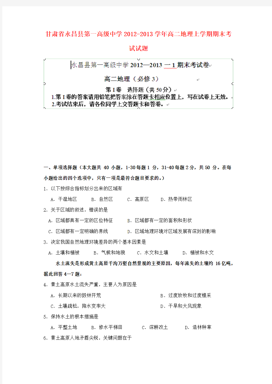 甘肃省永昌县第一高级中学高二地理上学期期末考试试题