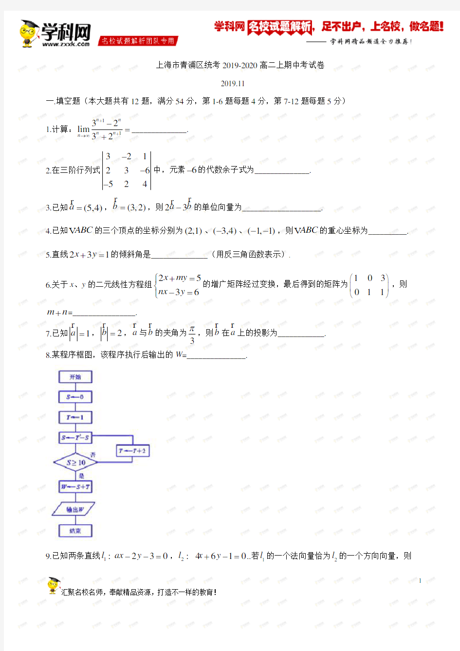 3mjt-上海市青浦区2019-2020学年高二第一学期数学期中统考试卷