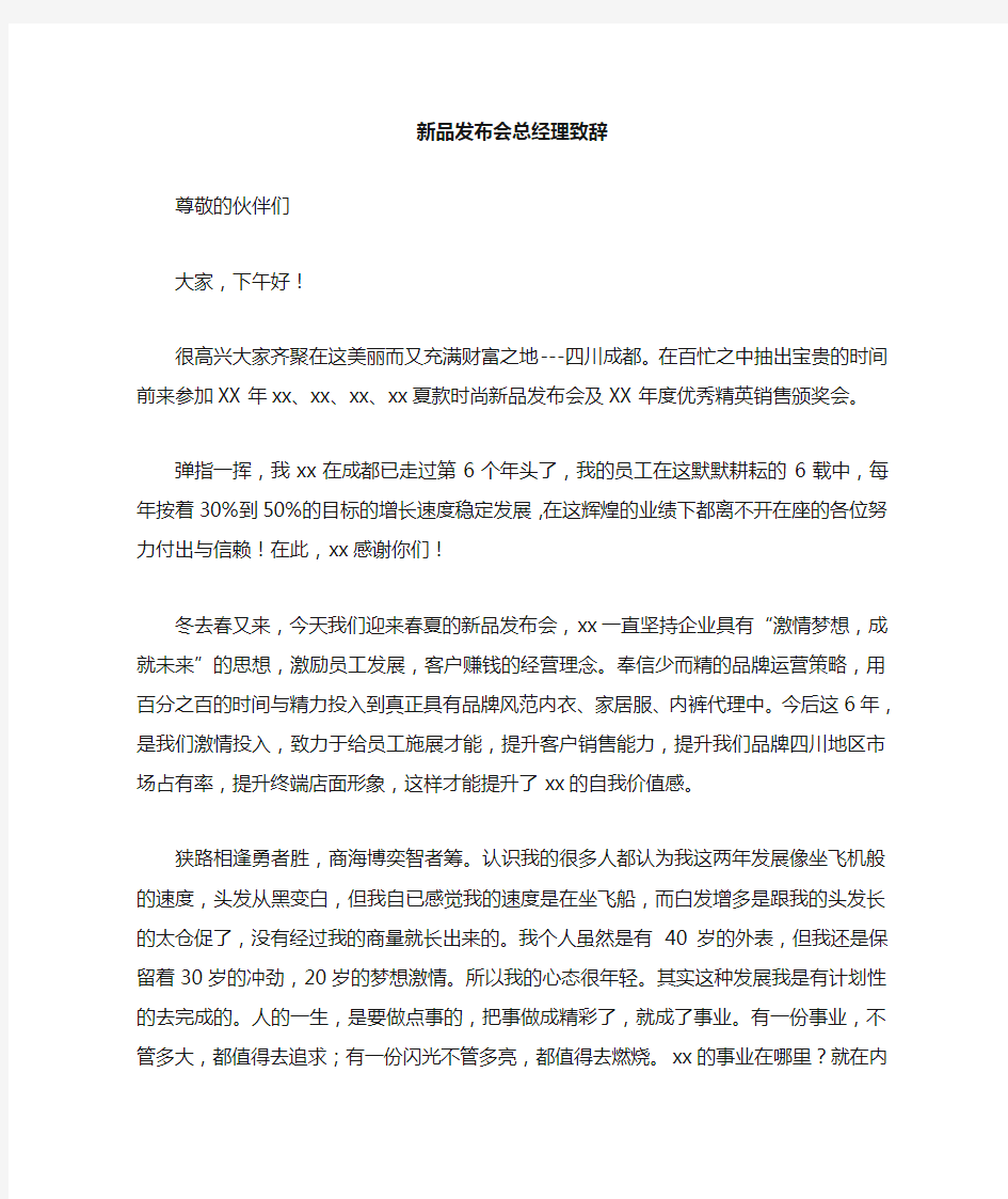 新品发布会总经理领导讲话领导讲话致辞