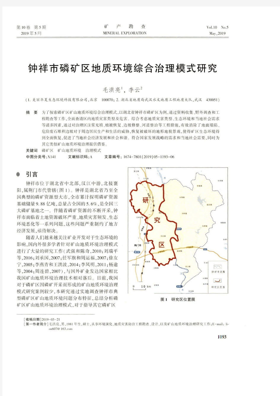 钟祥市磷矿区地质环境综合治理模式研究