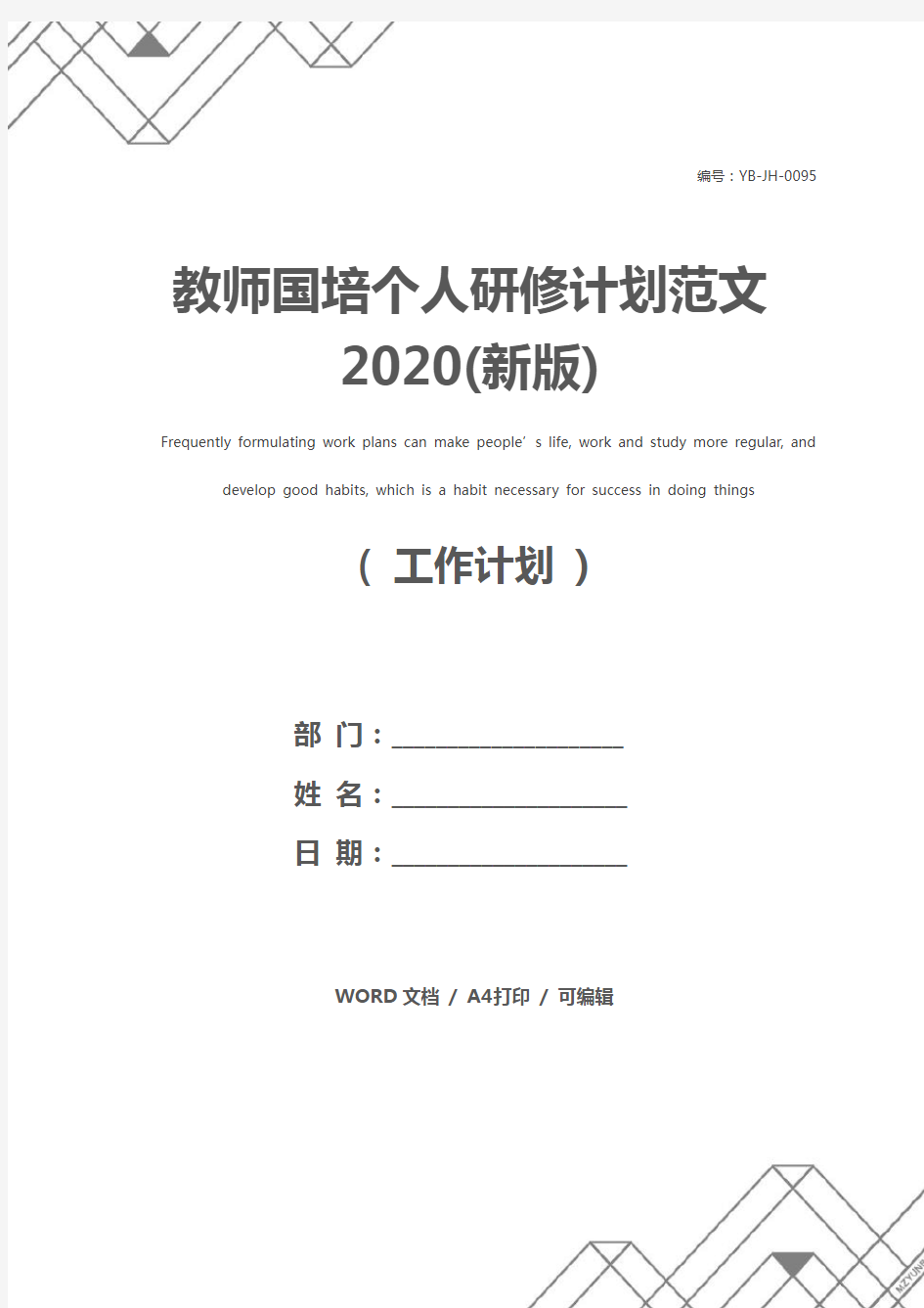 教师国培个人研修计划范文2020(新版)