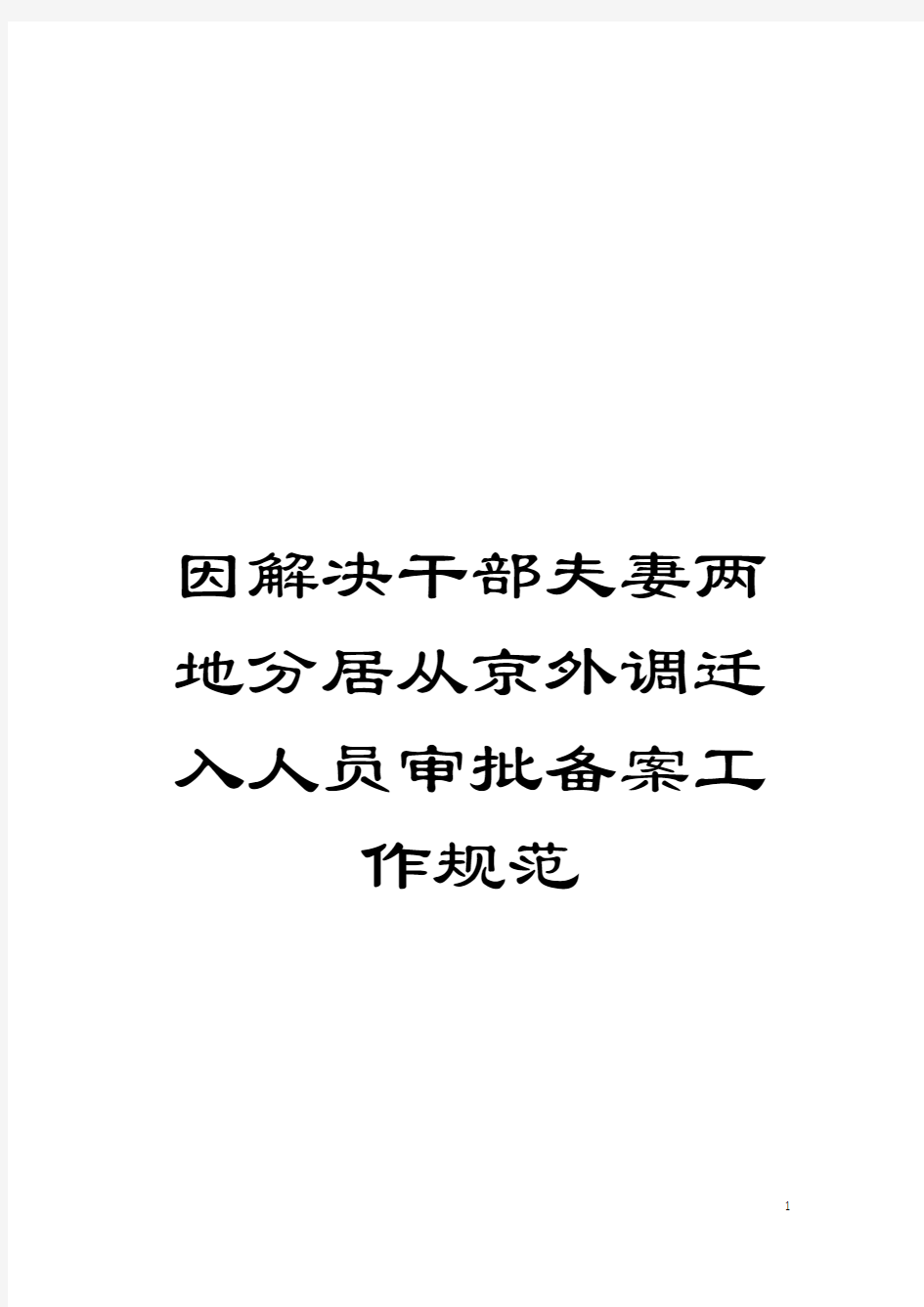 因解决干部夫妻两地分居从京外调迁入人员审批备案工作规范模板