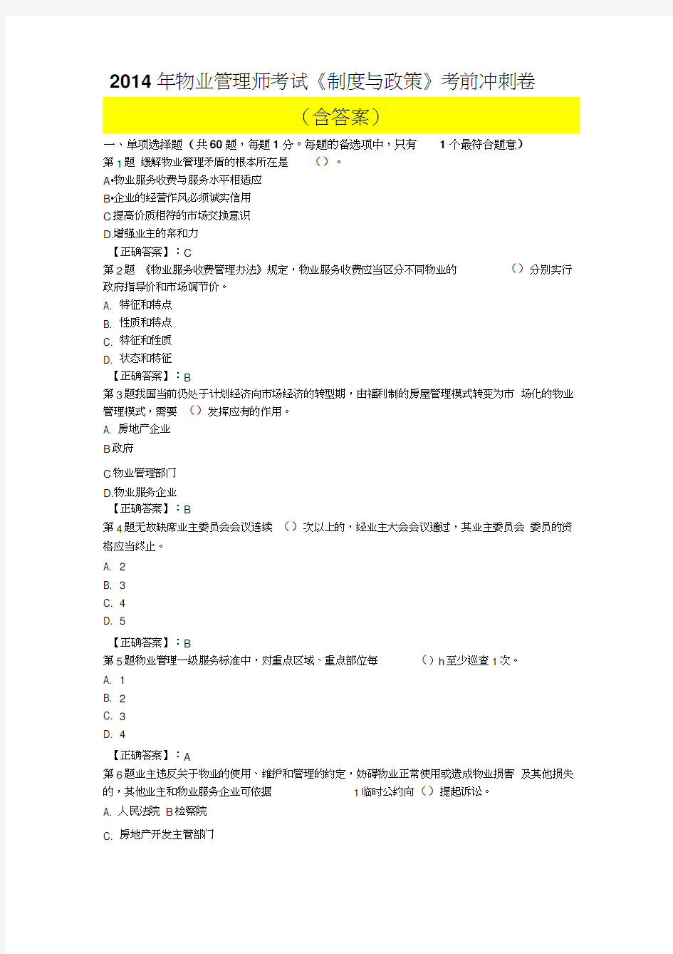 2014年物业管理师考试《制度与政策》考前冲刺卷(含答案)