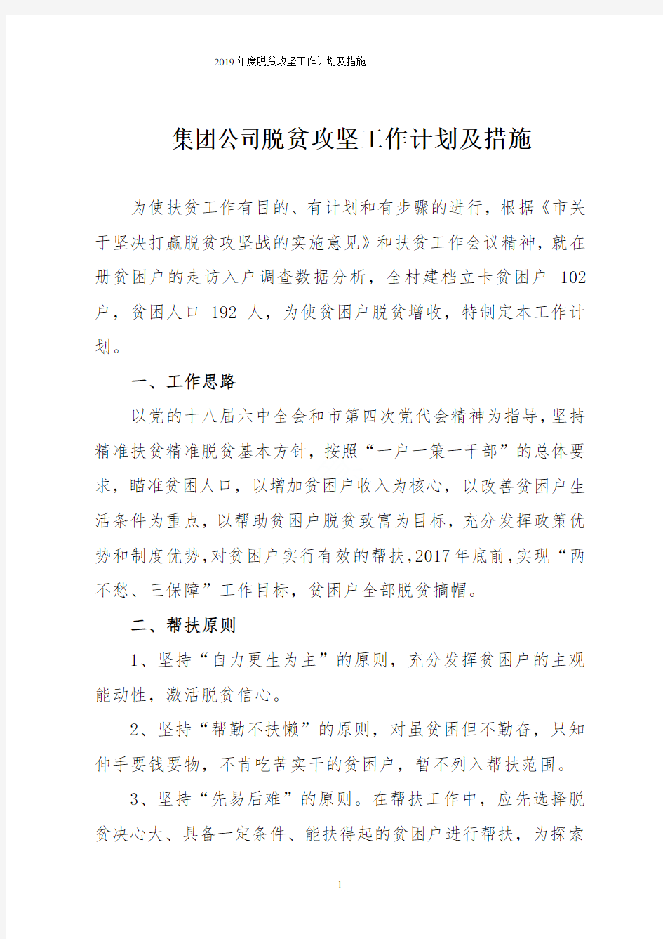 2019年度脱贫攻坚工作计划及措施