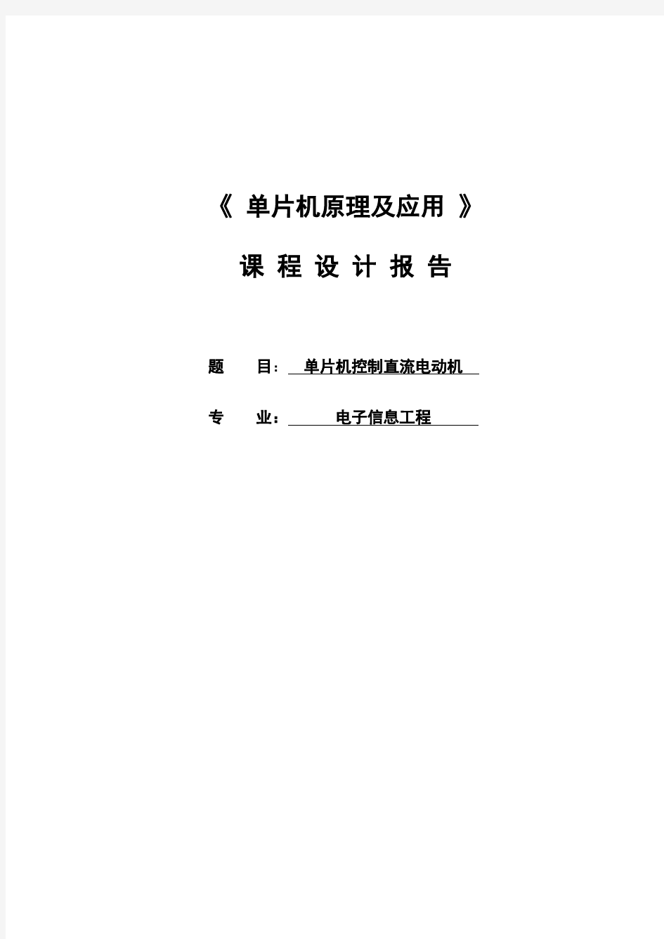 单片机控制直流电机课程设计报告书