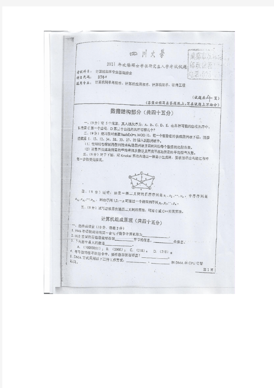 四川大学874计算机科学专业基础综合考研真题试题2011年