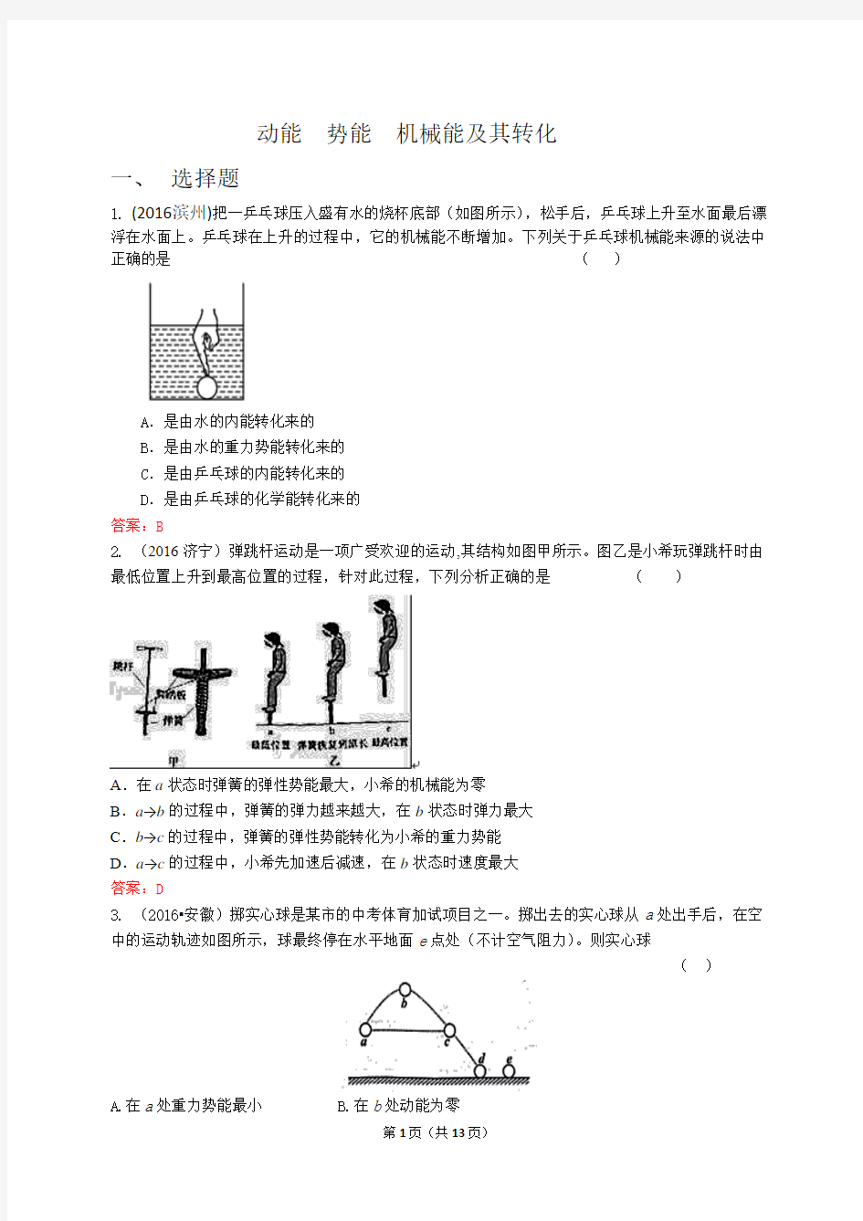 初中物理动能  势能  机械能及其转化精编版