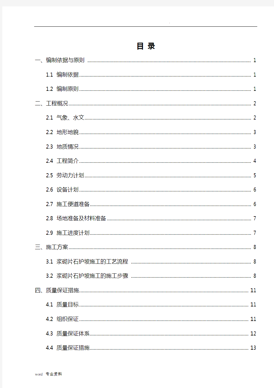 浆砌片石护坡方案..