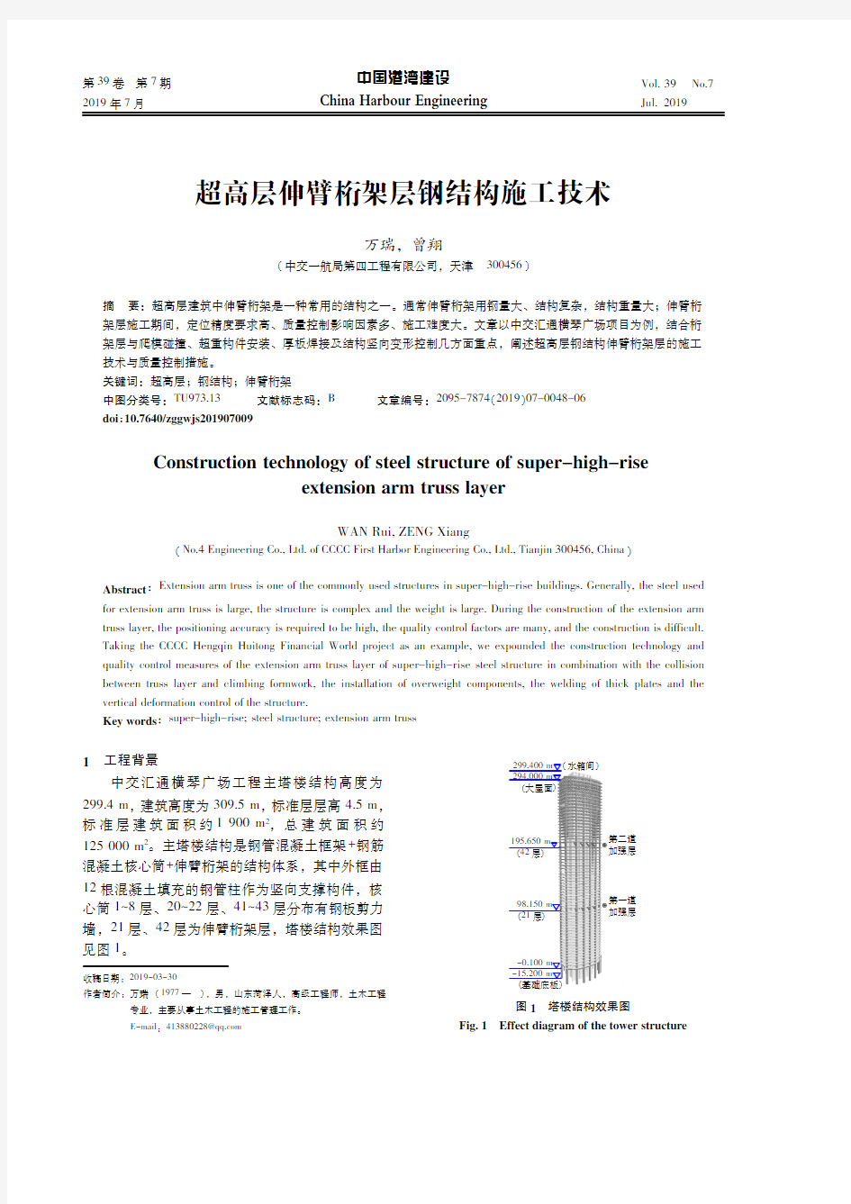 超高层伸臂桁架层钢结构施工技术