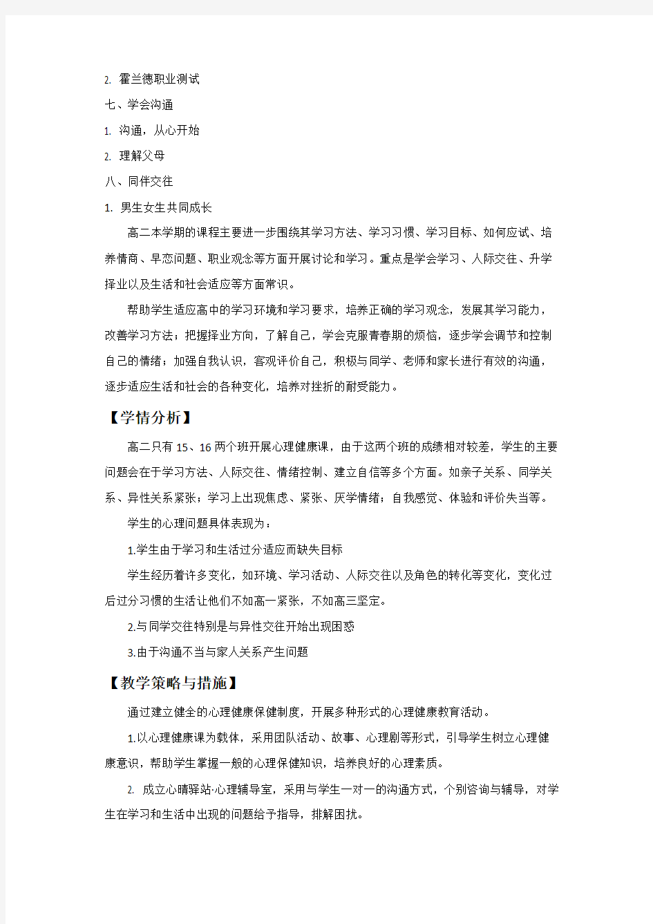 高二心理健康课教学计划