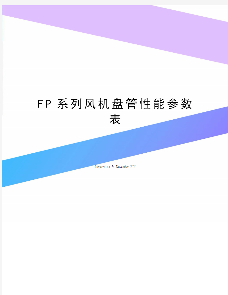 FP系列风机盘管性能参数表