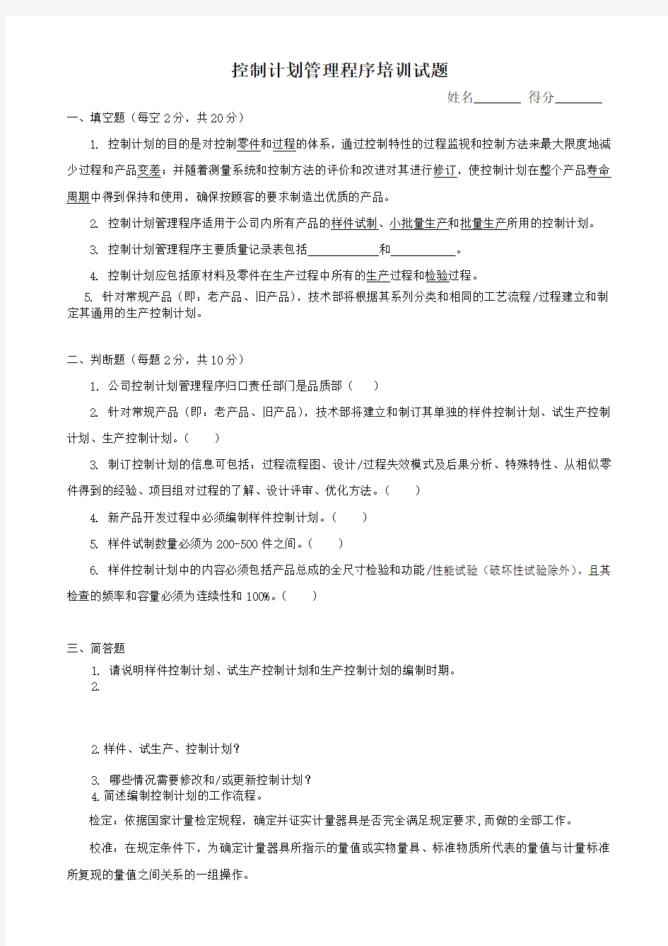 控制计划管理程序培训试题复习进程