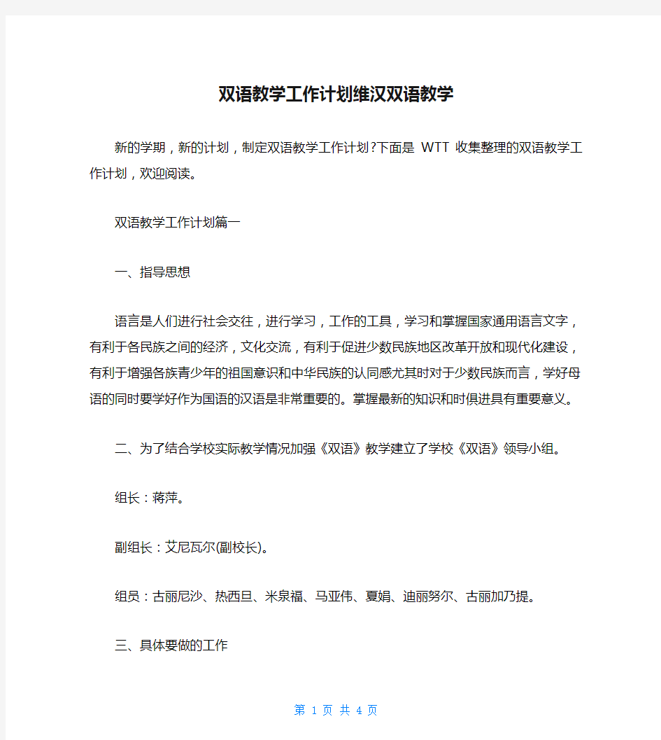 双语教学工作计划维汉双语教学