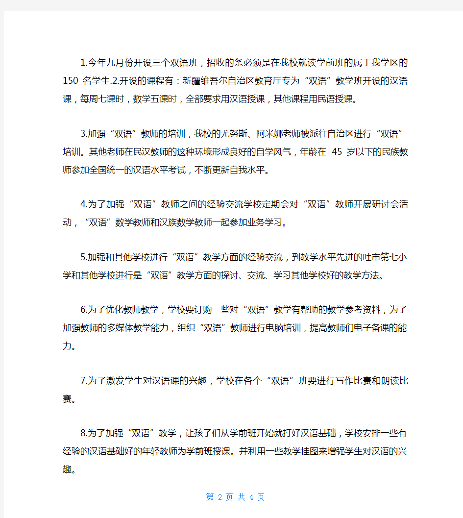 双语教学工作计划维汉双语教学