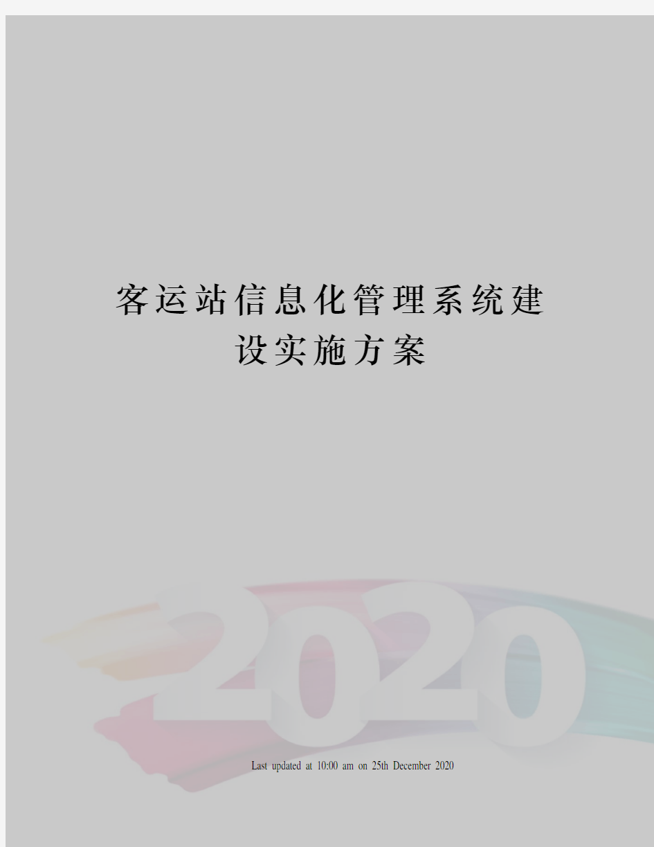 客运站信息化管理系统建设实施方案